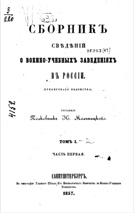 Сборник сведений о военно-учебных заведениях в России (Сухопутного ведомства). Том 1. Часть 1