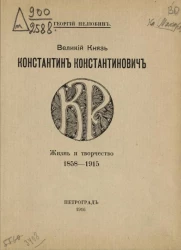 Великий князь Константин Константинович. Жизнь и творчество, 1858-1915