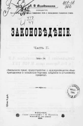 Законоведение. Часть 2. Выпуск 2. Вексельное право, судоустройство и судопроизводство общегражданское и специально-торговое, сведения по уголовному процессу
