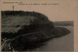 Забайкальская железная дорога. Полотно железной дороги по берегу реки Ангары на 18 версте. Открытое письмо