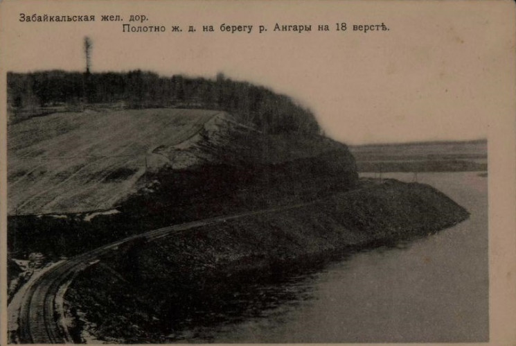 Забайкальская железная дорога. Полотно железной дороги по берегу реки Ангары на 18 версте. Открытое письмо
