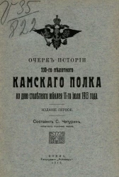 Очерк истории 110-го Пехотного Камского полка ко дню столетнего юбилея 11-го июля 1913 года. Издание 1