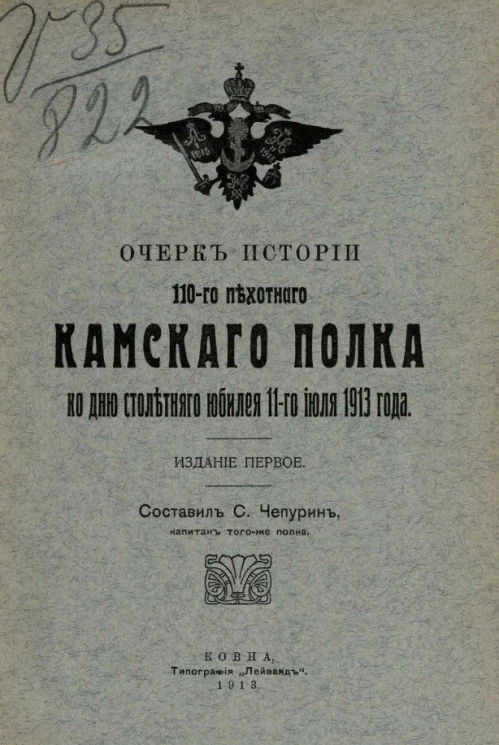 Очерк истории 110-го Пехотного Камского полка ко дню столетнего юбилея 11-го июля 1913 года. Издание 1
