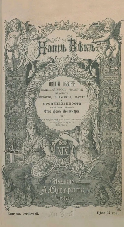 Наш век. Общий обзор важнейших явлений в области истории, искусства, науки и промышленности последнего столетия. Выпуск 40
