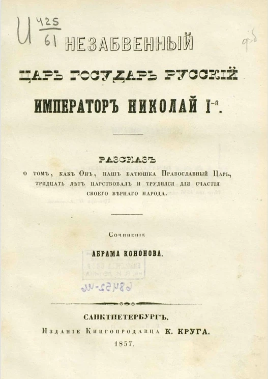 Незабвенный царь государь русский Император Николай I