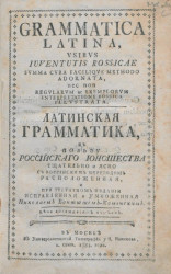 Латинская грамматика в пользу российского юношества. Издание 1783 года