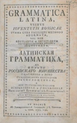 Латинская грамматика в пользу российского юношества. Издание 1783 года