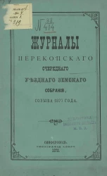 Журналы Перекопского очередного уездного земского собрания созыва 1877 года