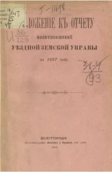 Приложение к отчету Золотоношской уездной земской управы за 1897 год