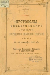 Постановления Весьегонского уездного очередного земского собрания сессии 23-28 сентября 1902 года и протокол экстренного заседания 4 марта 1903 года с приложениями
