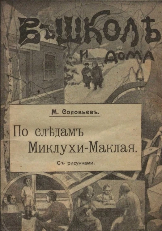"В школе и дома" № 16. По следам Миклухи-Маклая