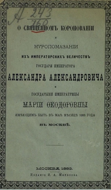 О священном короновании и миропомазании их императорских величеств государя императора Александра Александровича и государыни императрицы Марии Федоровны, имеющим быть в мае месяце 1883 года в Москве