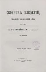 Сборник известий, относящихся до настоящей войны, издаваемый с высочайшего соизволения Н. Путиловым. Книжка 25