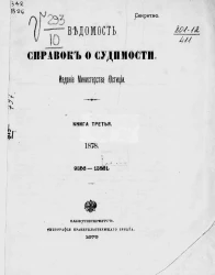 Ведомость справок о судимости, издаваемая министерством юстиции за 1878 год. Книга 3