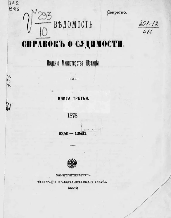 Ведомость справок о судимости, издаваемая министерством юстиции за 1878 год. Книга 3