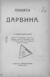 Памяти Дарвина