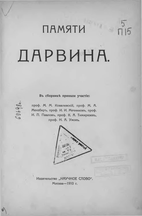 Памяти Дарвина