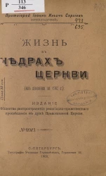 Жизнь в недрах Церкви. Из дневника за 1902 года