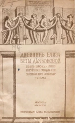 Дневник Елизаветы Дьяконовой. 1886-1902 годы. Литературные этюды, стихотворения, статьи, письма. Издание 4