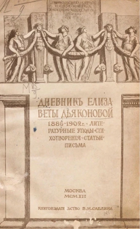 Дневник Елизаветы Дьяконовой. 1886-1902 годы. Литературные этюды, стихотворения, статьи, письма. Издание 4