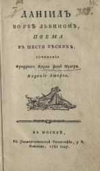 Даниил во рве львином. Поэма в шести песнях. Издание 2