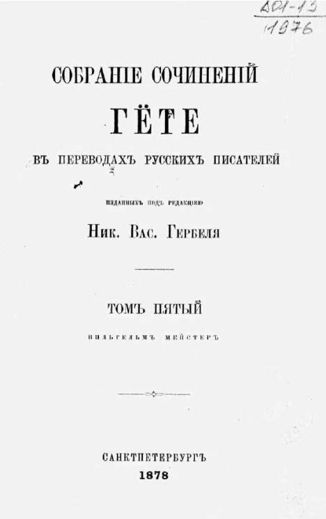 Собрание сочинений Гёте в переводах русских писателей. Том 5. Вильгельм Мейстер