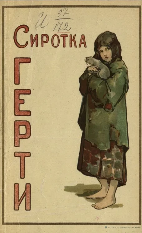 Библиотека И. Горбунова-Посадова для детей и для юношества, № 45. Сиротка Герти и другие рассказы. Издание 3