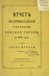 Отчет Екатеринославской губернской земской управы за 1883 год. Часть 1