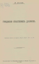 Гражданская ответственность дуэлянтов
