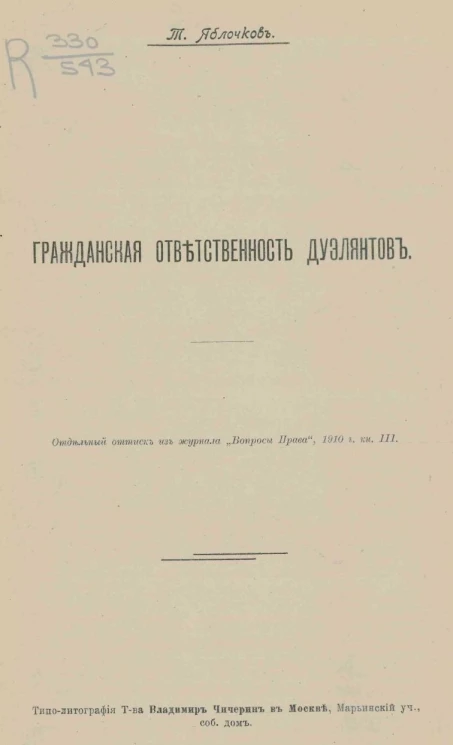 Гражданская ответственность дуэлянтов