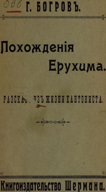 Похождения Ерухима. Рассказ из жизни кантониста
