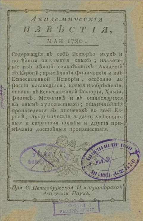 Академические известия на 1780 год. Часть 5
