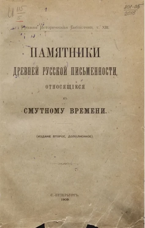 Русская историческая библиотека. Том 13. Памятники древней русской письменности, относящиеся к Смутному времени. Издание 2