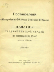 Постановления Новгородского уездного земского собрания и доклады Уездной земской управы по Новгородскому уезду в сессию 1902 года