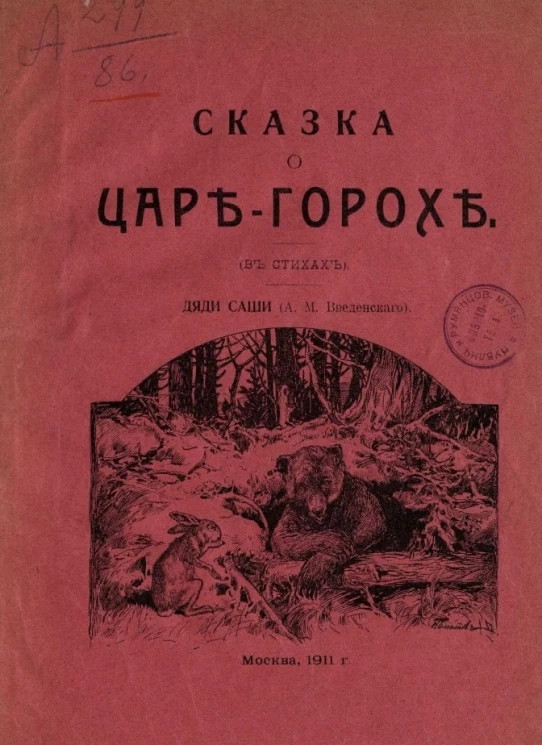 Сказка о Царе-Горохе (в стихах)