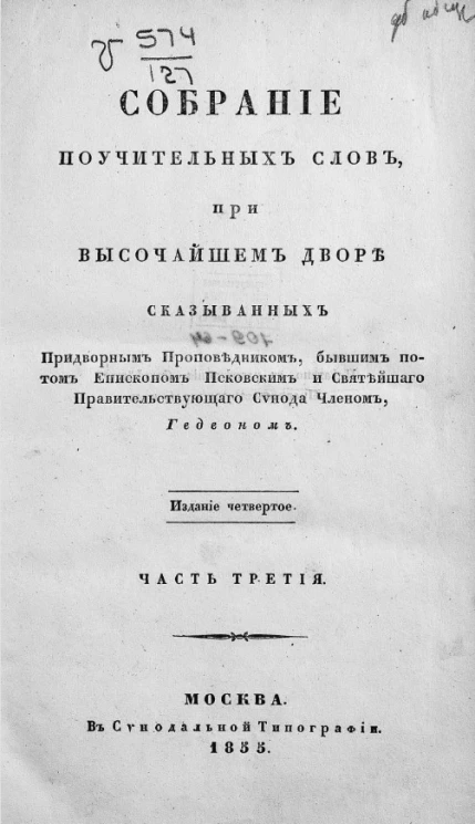 Собрание поучительных слов, при высочайшем дворе сказыванных придворным проповедником, бывшим потом епископом Псковским и Святейшего правительствующего Синода членом Гедеоном. Часть 3. Издание 4