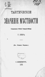Тактическое значение местности