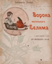 Библиотека "Пчелки", № 1. Ворона маленького Селима и другие рассказы и стихи для маленьких детей