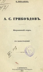 А.С. Грибоедов. Биографический очерк