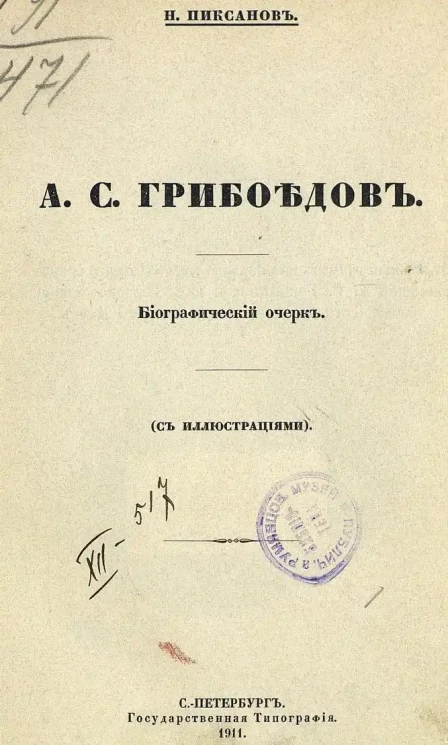 А.С. Грибоедов. Биографический очерк