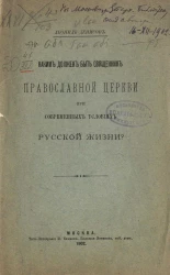 Каким должен быть священник православной церкви при современных условиях русской жизни?