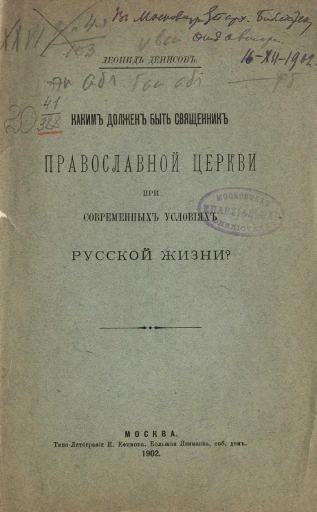 Каким должен быть священник православной церкви при современных условиях русской жизни?