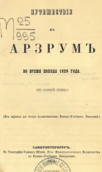 Путешествие в Арзрум во время похода 1829 года (из сочинений Пушкина)