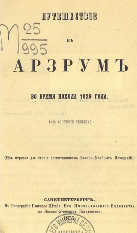 Путешествие в Арзрум во время похода 1829 года (из сочинений Пушкина)