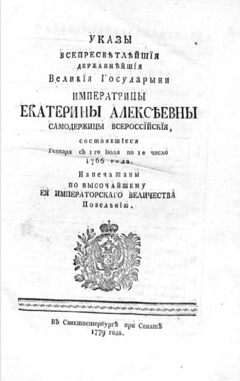 Указы всепресветлейшей державнейшей великой государыни императрицы Екатерины Алексеевны самодержицы всероссийской, состоявшиеся с 1-го июля по 1-е число 1766 года