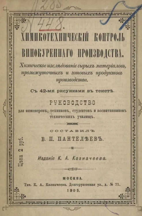 Химико-технический контроль винокуренного производства. Химическое исследование сырых материалов, промежуточных и готовых продуктов производства