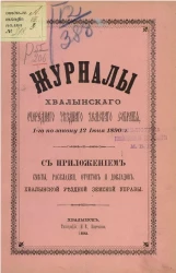 Журналы Хвалынского очередного уездного земского собрания, 1-го по закону 12 июня 1890 года с приложением сметы, раскладки, отчетов и докладов Хвалынской уездной земской управы