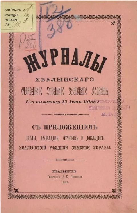 Журналы Хвалынского очередного уездного земского собрания, 1-го по закону 12 июня 1890 года с приложением сметы, раскладки, отчетов и докладов Хвалынской уездной земской управы