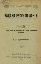 Россия для русских. Задачи русской армии. Том 2