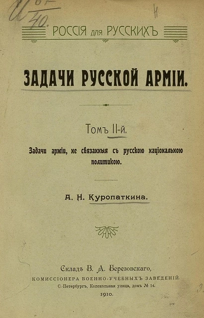 Россия для русских. Задачи русской армии. Том 2